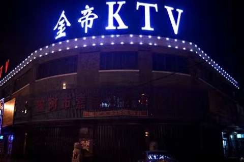 驻马店金帝音乐KTV