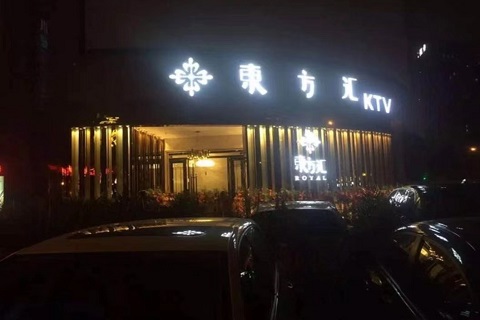 驻马店东方汇KTV